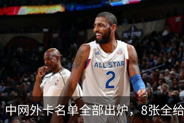 中网外卡名单全部出炉，8张全给了中国球员 ，刚在美网掀翻斯瓦泰克的郑钦文坐镇海报C位