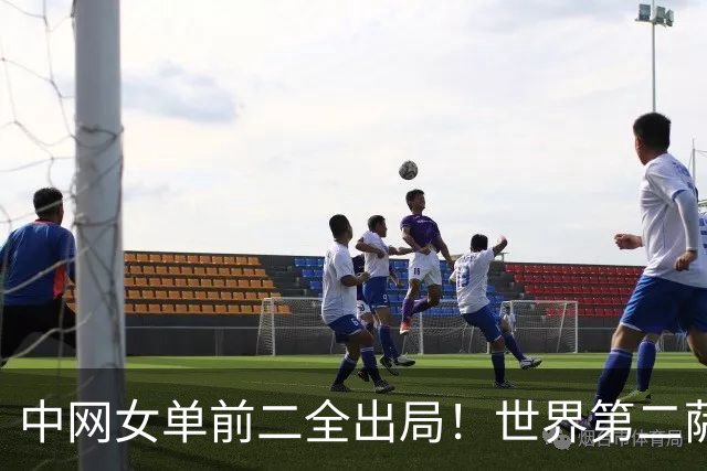中网女单前二全出局！世界第二萨巴伦卡0-2遭爆冷 巴图科娃首胜TOP5