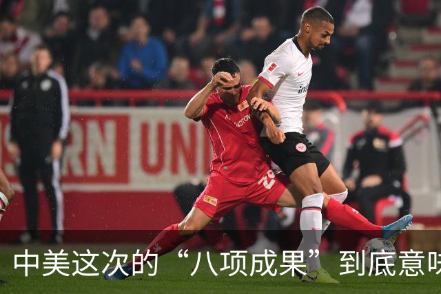 中美这次的“八项成果”到底意味着什么