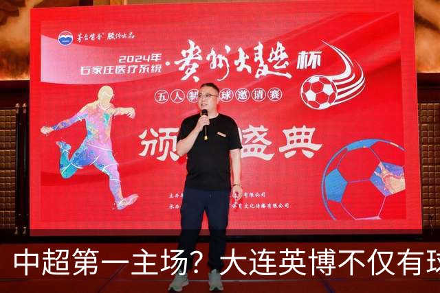 中超第一主场？大连英博不仅有球迷，还有实力！