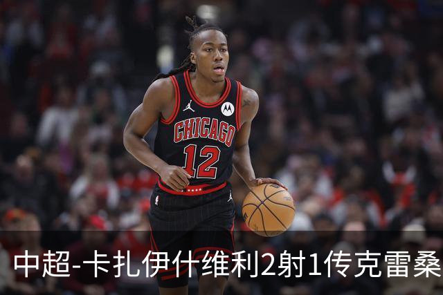 中超-卡扎伊什维利2射1传克雷桑1射2传 泰山5-0九人浙江