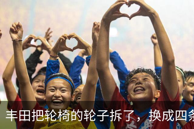 丰田把轮椅的轮子拆了，换成四条腿，还拿了设计界最高奖