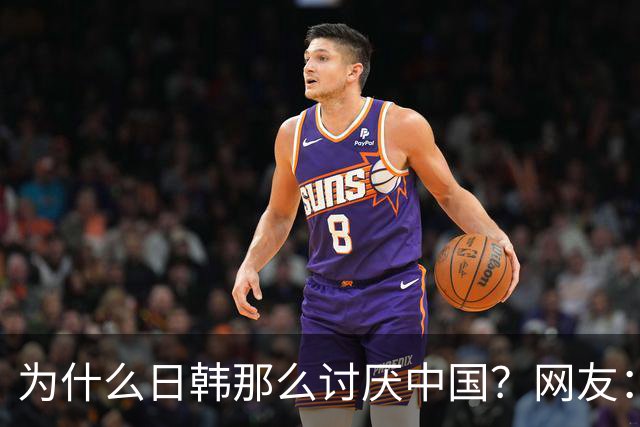 为什么日韩那么讨厌中国？网友：就像一个巨富的爹始终不咽气并且还返老还童了，这还怎么分遗产
