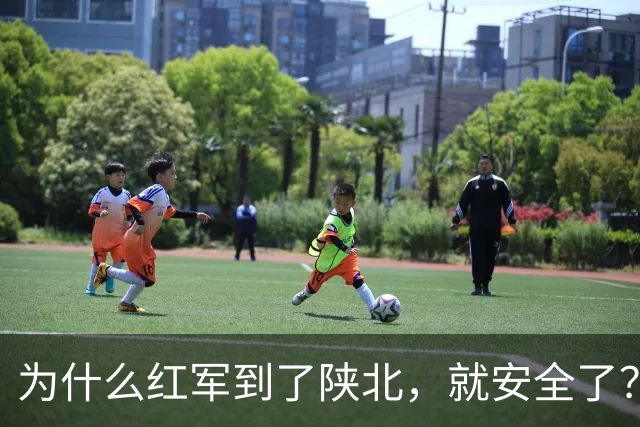为什么红军到了陕北，就安全了？原因很现实，6个原因