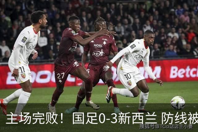 主场完败！国足0-3新西兰 防线被多次打穿19岁混血小将黄晟豪首秀