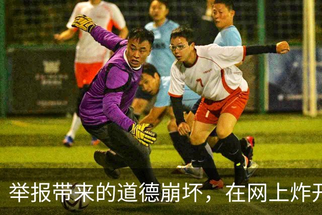 举报带来的道德崩坏，在网上炸开了！