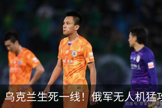 乌克兰生死一线！俄军无人机猛攻，泽连斯基求和被拒，美国翻脸了