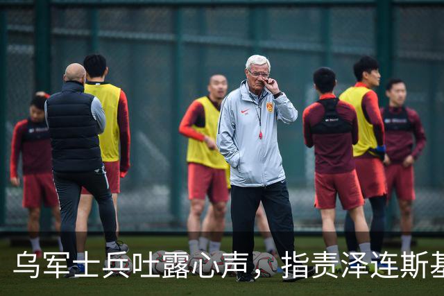 乌军士兵吐露心声，指责泽连斯基政策持续消耗，倒像是替普京打工