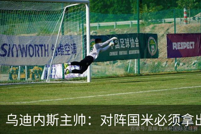 乌迪内斯主帅：对阵国米必须拿出出色表现，他们是意甲最强队