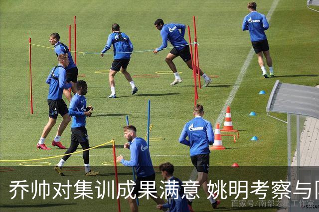 乔帅对集训成果满意 姚明考察与队员同吃同住
