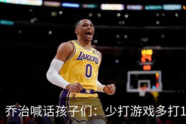 乔治喊话孩子们：少打游戏多打1V1，水平能涨一大截
