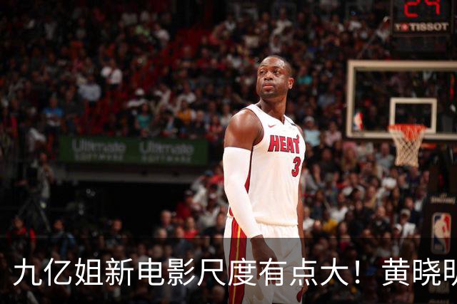 九亿姐新电影尺度有点大！黄晓明给老员工股份！