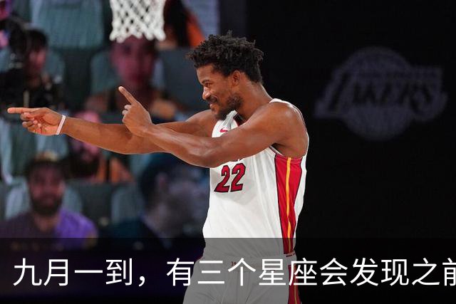 九月一到，有三个星座会发现之前卡住的事情突然开始松动了。
