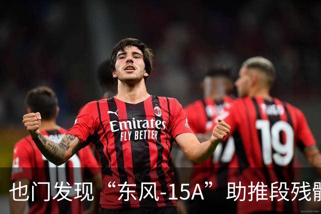 也门发现“东风-15A”助推段残骸 沙特动用战略力量遏制胡塞攻势