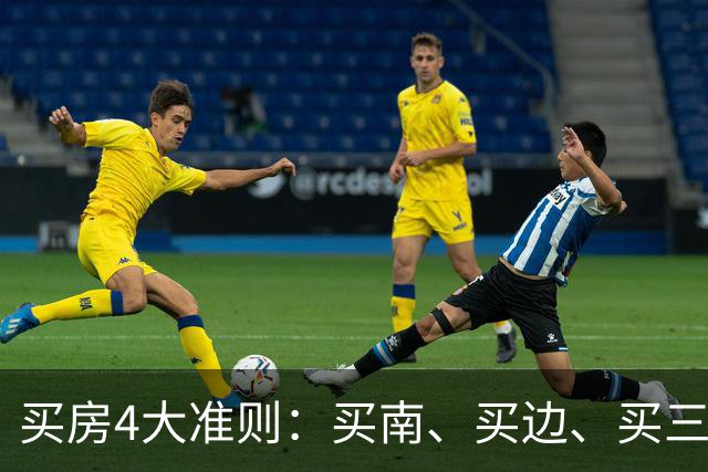 买房4大准则：买南、买边、买三、不选4个楼层，基本不会错