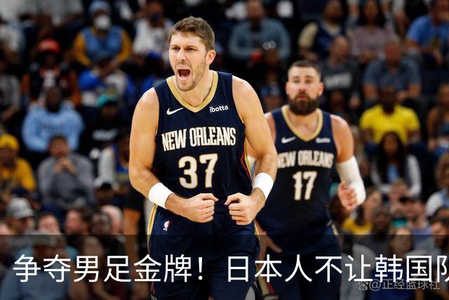 争夺男足金牌！日本人不让韩国队踩场 韩媒怒了：运营能力远逊中国