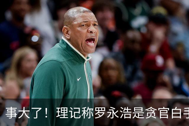 事大了！理记称罗永浩是贪官白手套！