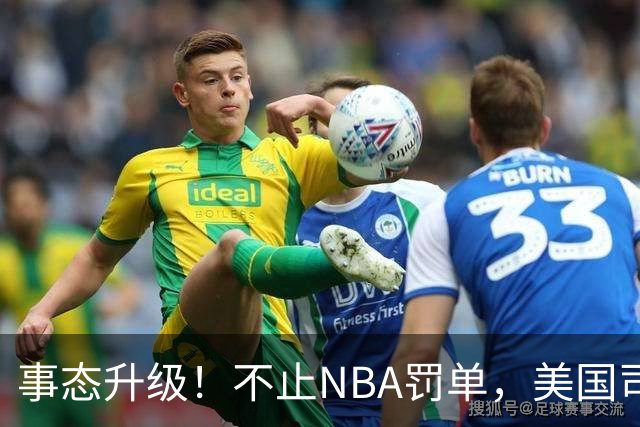 事态升级！不止NBA罚单，美国司法部刑事调查快船伦纳德秘密赞助案