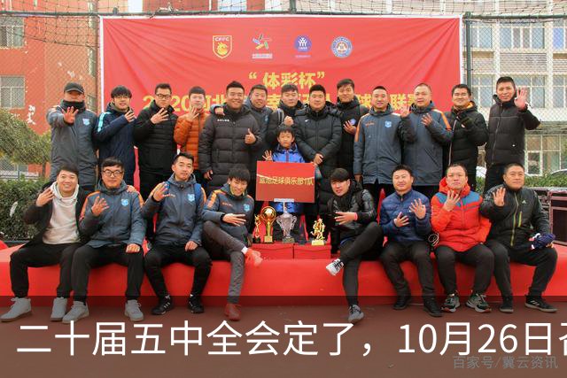 二十届五中全会定了，10月26日召开：全会是什么，这次要审议什么