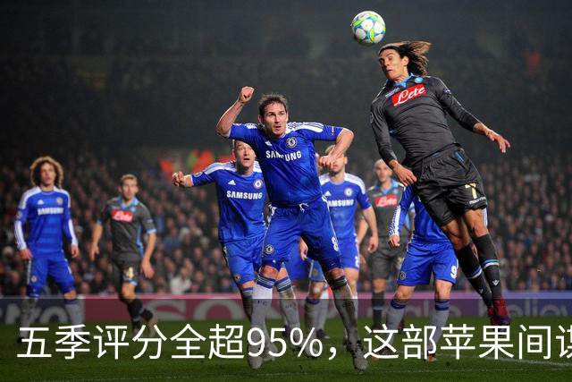 五季评分全超95%，这部苹果间谍剧又续订了第八季