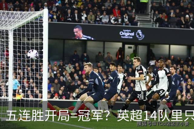 五连胜开局=冠军？英超14队里只有4队做到了