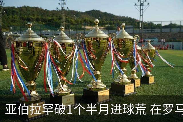 亚伯拉罕破1个半月进球荒 在罗马欧战进球已上双