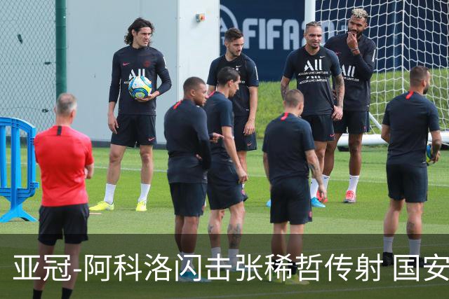 亚冠-阿科洛闪击张稀哲传射 国安3-1浦项铁人迎开门红
