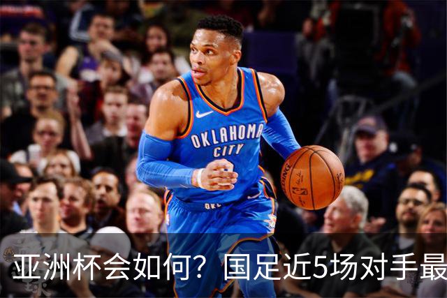 亚洲杯会如何？国足近5场对手最高排第86 还将两战第136位的大马