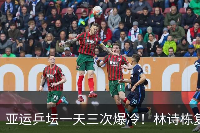亚运乒坛一天三次爆冷！林诗栋复仇松岛、莎头丢冠、张本最辛酸
