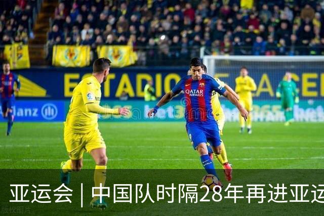 亚运会 | 中国队时隔28年再进亚运男足四强
