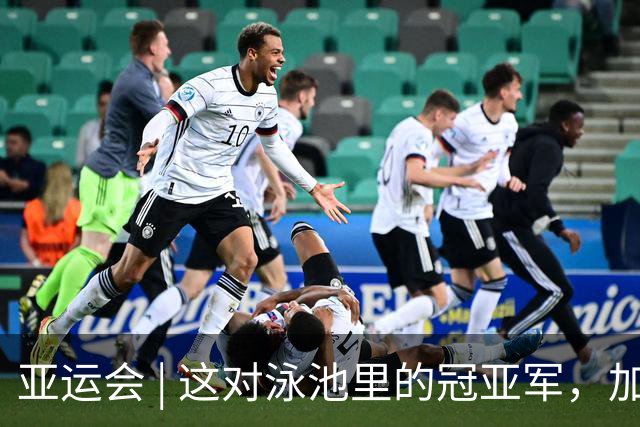 亚运会 | 这对泳池里的冠亚军，加起来没到30岁