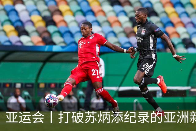 亚运会丨打破苏炳添纪录的亚洲新“飞人”是谁？
