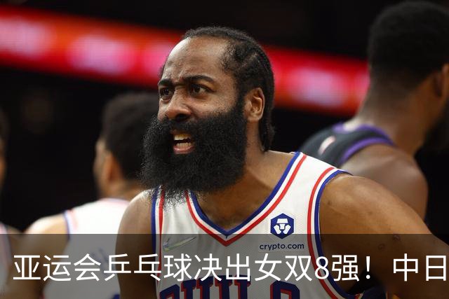 亚运会乒乓球决出女双8强！中日各占2席硬碰硬，陈熠迎战张本美和