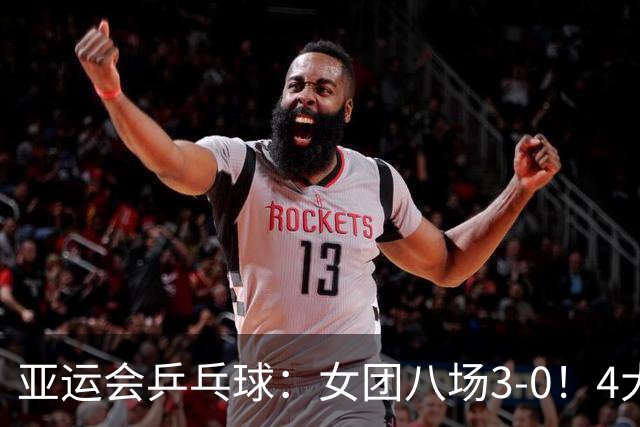 亚运会乒乓球：女团八场3-0！4大名将缺席首战，包含孙颖莎王曼昱