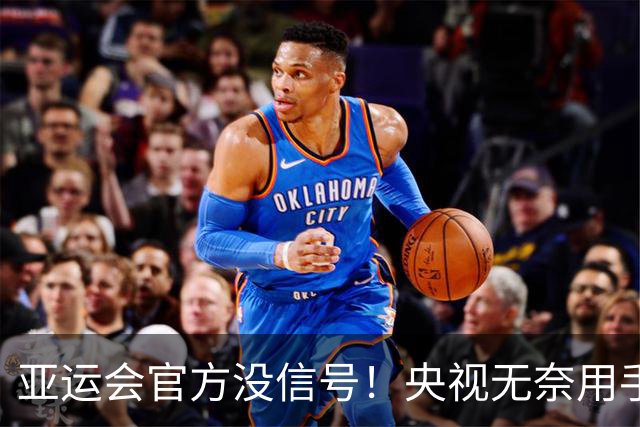 亚运会官方没信号！央视无奈用手机直播国乒比赛 3台手机3个机位