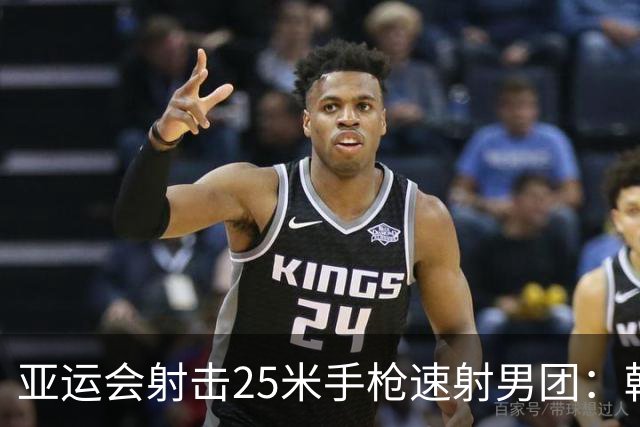 亚运会射击25米手枪速射男团：韩国夺金 中国摘银