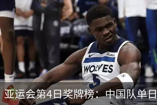 亚运会第4日奖牌榜：中国队单日狂揽16金，徐嘉余加冕历史金牌王