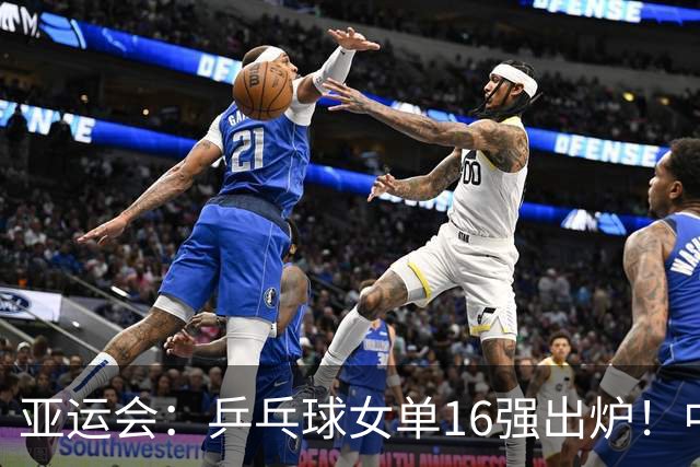 亚运会：乒乓球女单16强出炉！中国队两场4-0，神秘之师七局逆转