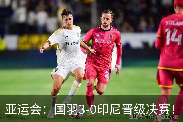亚运会：国羽3-0印尼晋级决赛！王祉怡复仇世界第6，陈雨菲横扫定乾坤
