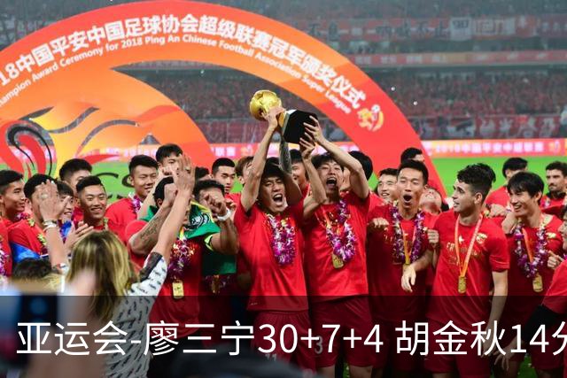 亚运会-廖三宁30+7+4 胡金秋14分 中国男篮擒沙特进四强