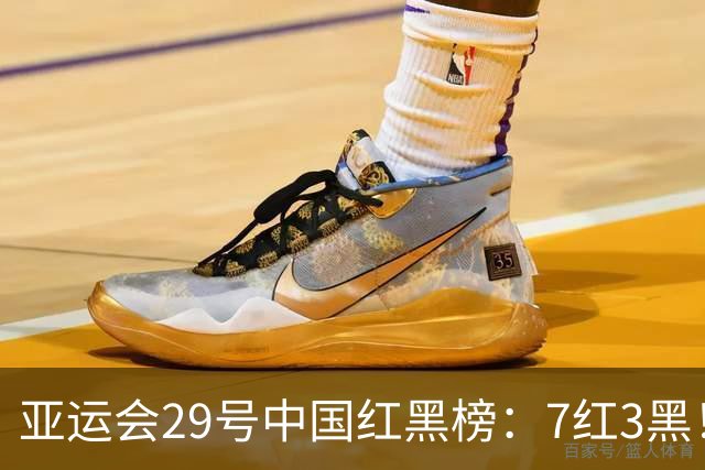 亚运会29号中国红黑榜：7红3黑！陈妤颉，李雯雯，跳水队，男排，女足在列