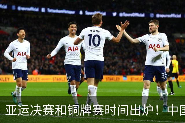 亚运决赛和铜牌赛时间出炉！中国男篮再遇老对手，20日CCTV5直播