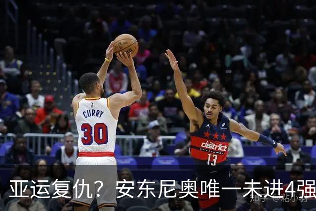 亚运复仇？安东尼奥唯一未进4强便是3年前加时负韩国！8人仍在队