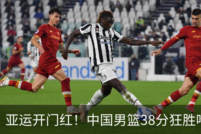 亚运开门红！中国男篮38分狂胜哈萨克斯坦 庞峥麟19分李弘权16+9