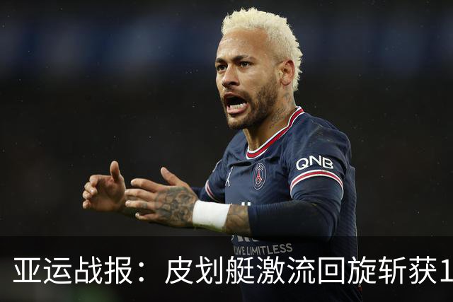 亚运战报：皮划艇激流回旋斩获1金1银，射击团体憾负韩国，金牌榜更新