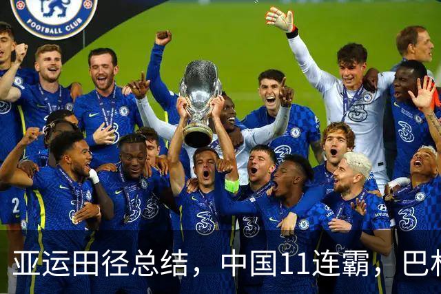 亚运田径总结，中国11连霸，巴林9金都来自归化，韩、印想不到。