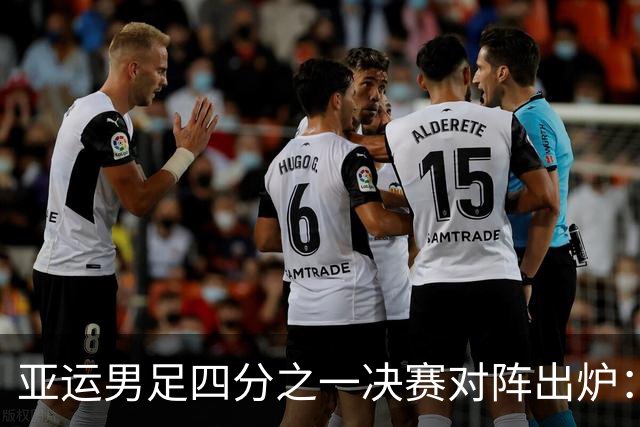 亚运男足四分之一决赛对阵出炉：中国迎战泰国！