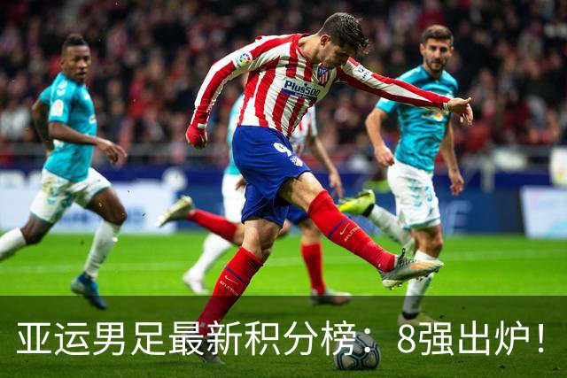 亚运男足最新积分榜：8强出炉！中国0-0阿联酋头名晋级，朝鲜4-1