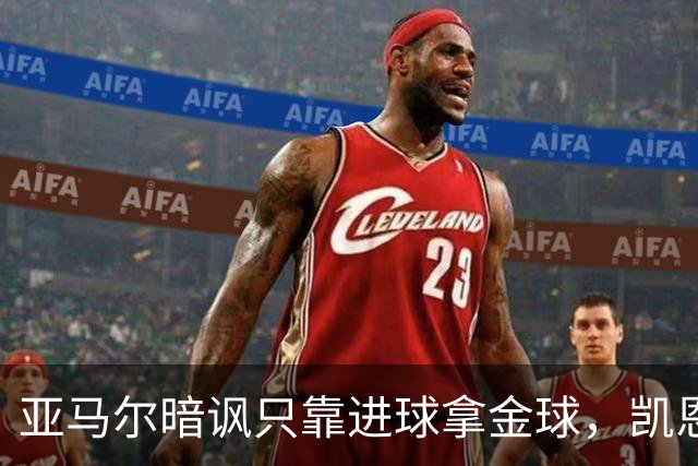 亚马尔暗讽只靠进球拿金球，凯恩高情商回应，拜仁高层强硬回怼