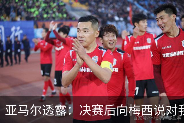 亚马尔透露：决赛后向梅西说对我而言他仍是最佳，所做都发自内心